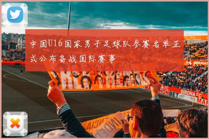 中国U16国家男子足球队参赛名单正式公布备战国际赛事