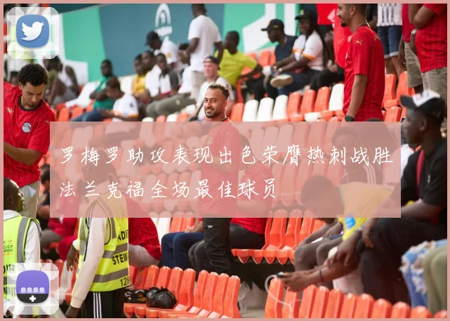 罗梅罗助攻表现出色荣膺热刺战胜法兰克福全场最佳球员