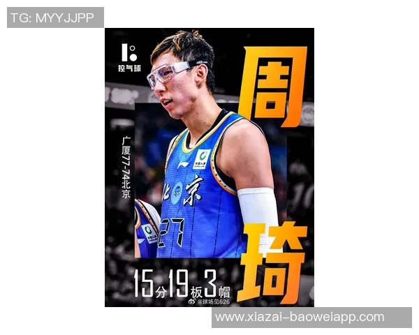 周琦半场表现低迷仅得1分罚球救场外加5个篮板显努力